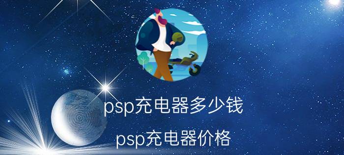 psp充电器多少钱 psp充电器价格